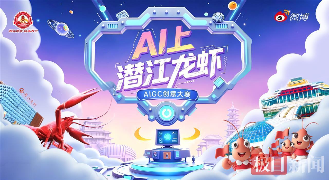 4000余件著作参赛，“AI上潜江龙虾”大赛获奖名单将于7月发布