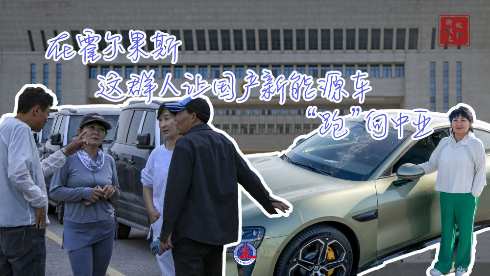 新华全媒+｜在霍尔果斯，这群人让国产新能源轿车“跑”向中亚