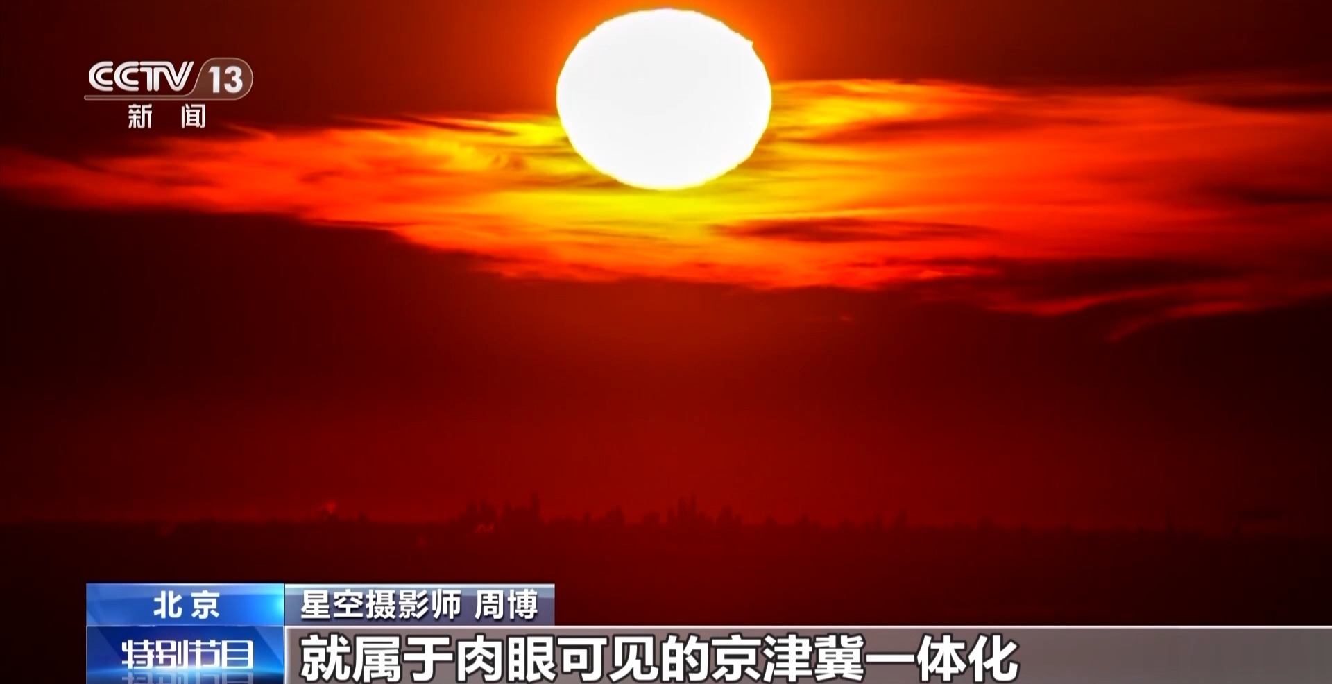 北京拍摄到160公里外天津日出看镜头下的空气质量变化(图3)