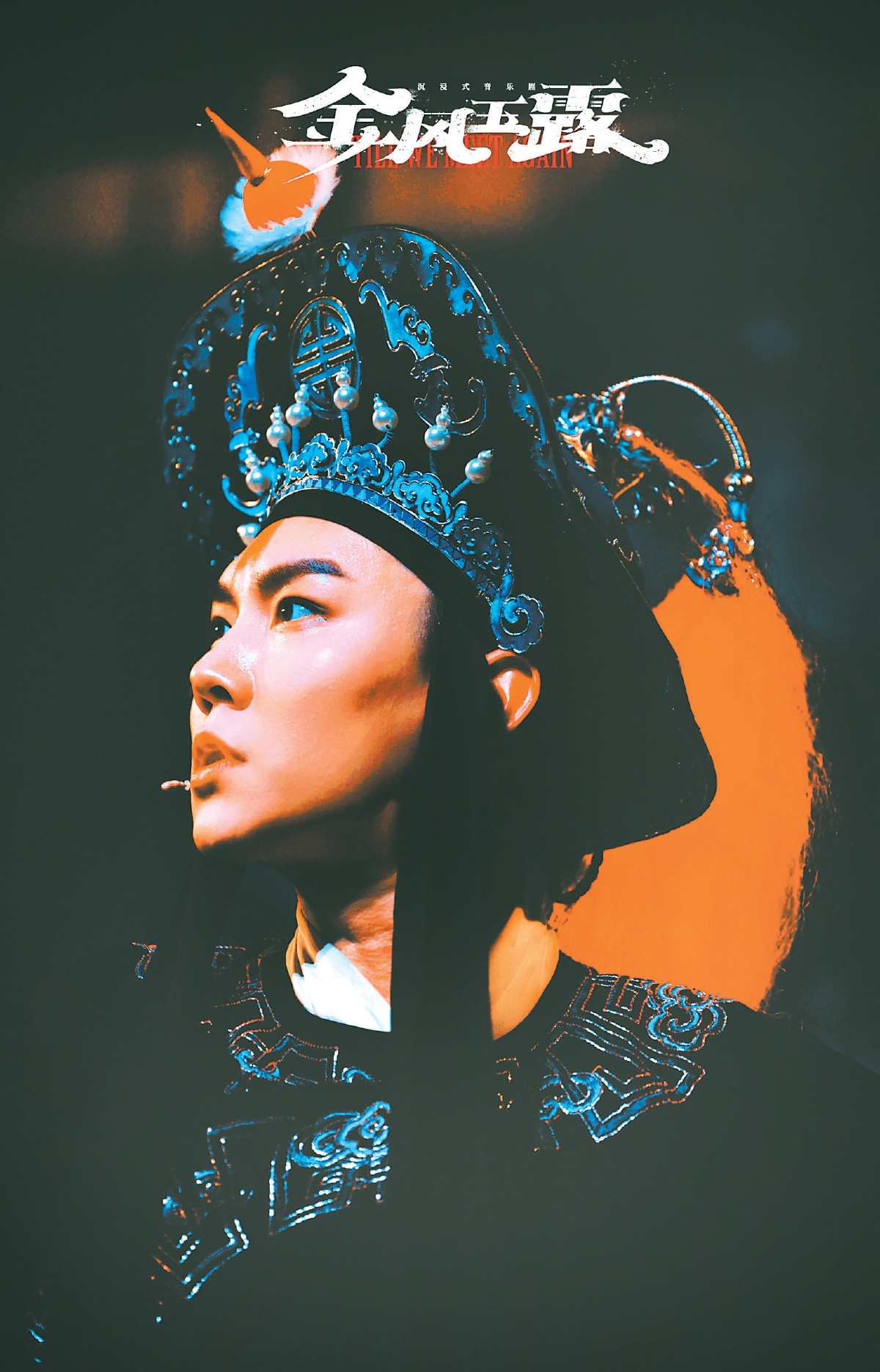 沉浸式音乐剧《金风玉露》第三轮演出定档 从军营到舞台 李晨源蝶变热血武生