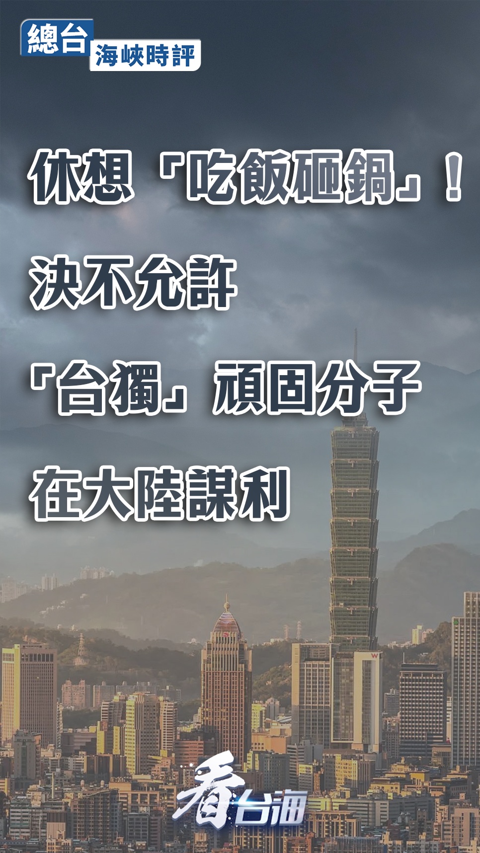 台湾海峡的一般评论丨不要考虑“波特跌倒”！