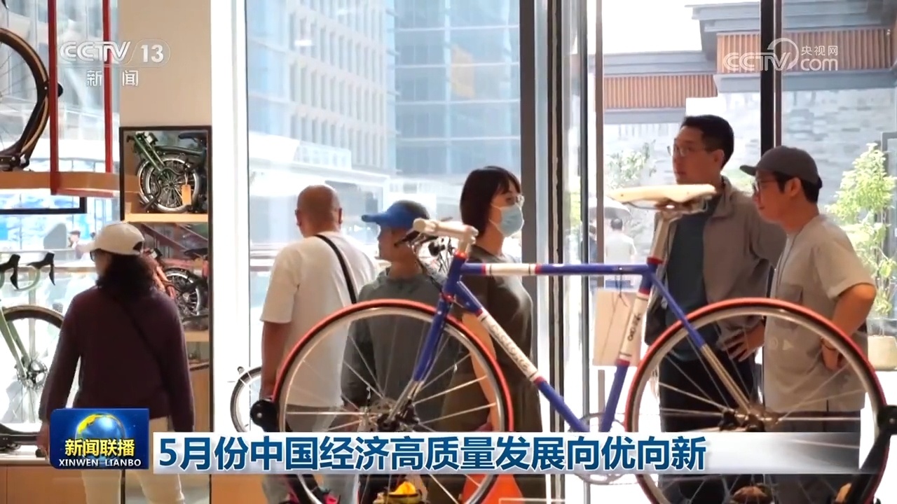 5月份中国经济高质量开展向优向新