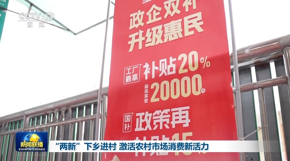 “两新”下乡进村 激活农村市场消费新生机
