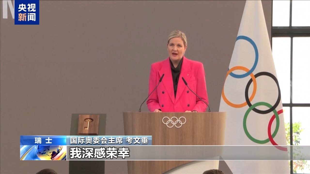 总台专访丨国际奥委会新任主席考文垂等待再访我国