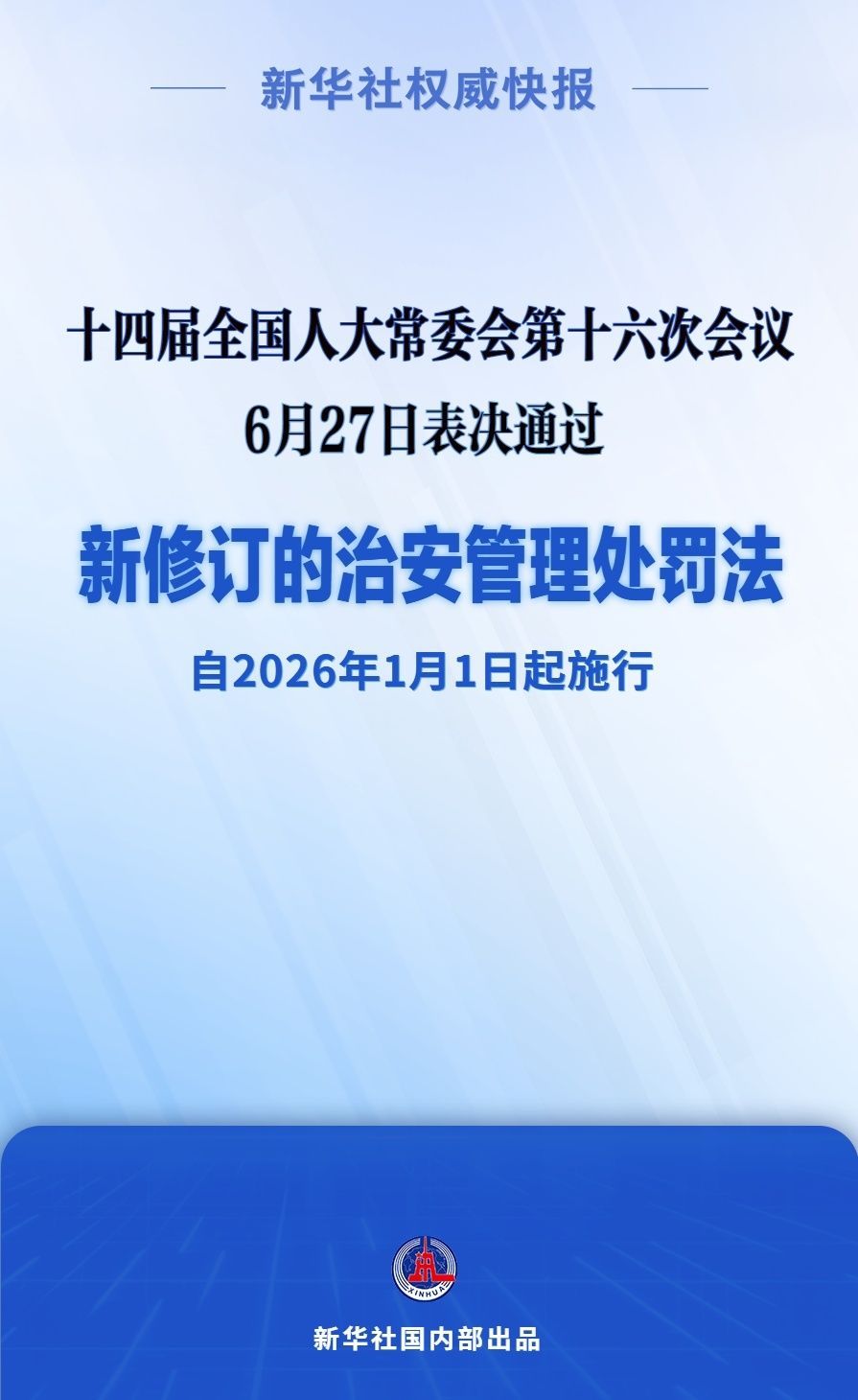 新华社新闻机构｜新修改的公共安全管理