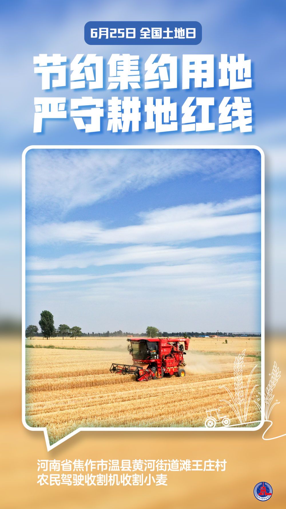 新华全媒+丨全国土地日：节省集约用地 严守犁地红线