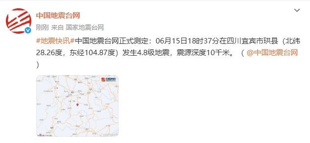 四川宜宾市珙县产生4.8级地震 震源深度10千米