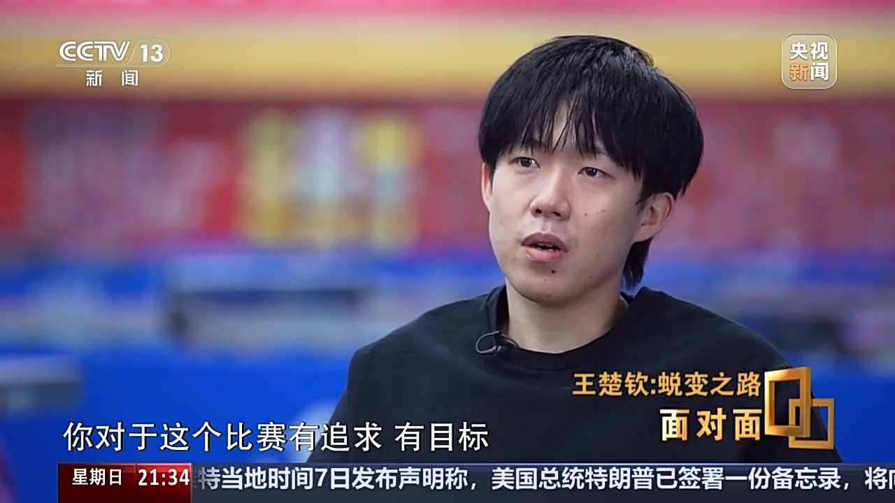 脸上的脸丨“ Wang Chuqin，您做到了！”王