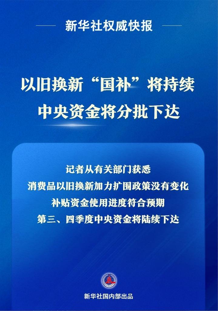 旧交易的“国家补贴”将继续，中间资金将分批