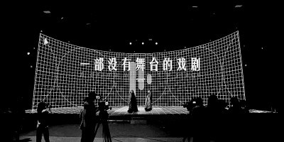 数字戏剧让每位观众都有“最优座位”