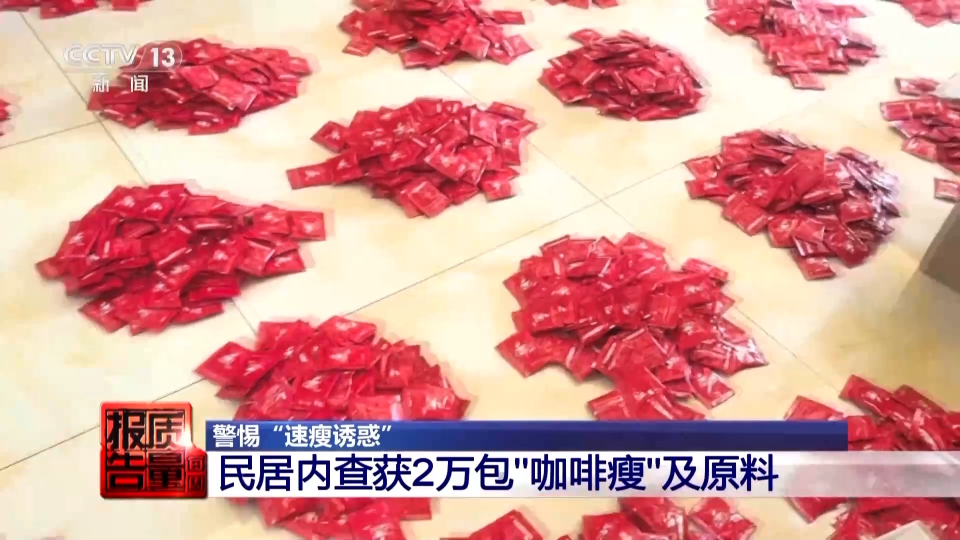 每周质量报告丨减肥食品检出明令禁止成分！揭开“快速瘦身”真面目(图3)
