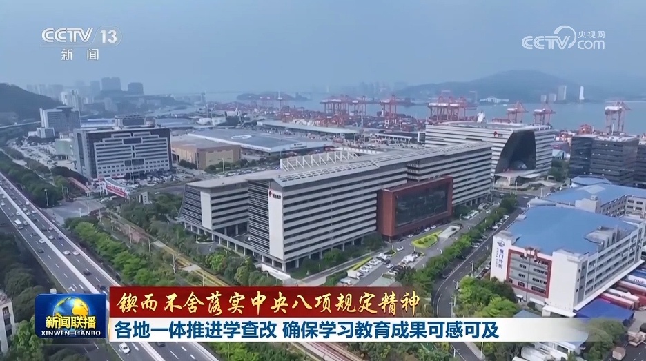 【锲而不舍执行中心八项规则精力】各地一体推进学查改 保证学习教育效果可感可及