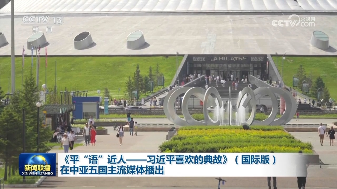 “言语”与人接近 - 习近平喜欢的典故”（国际