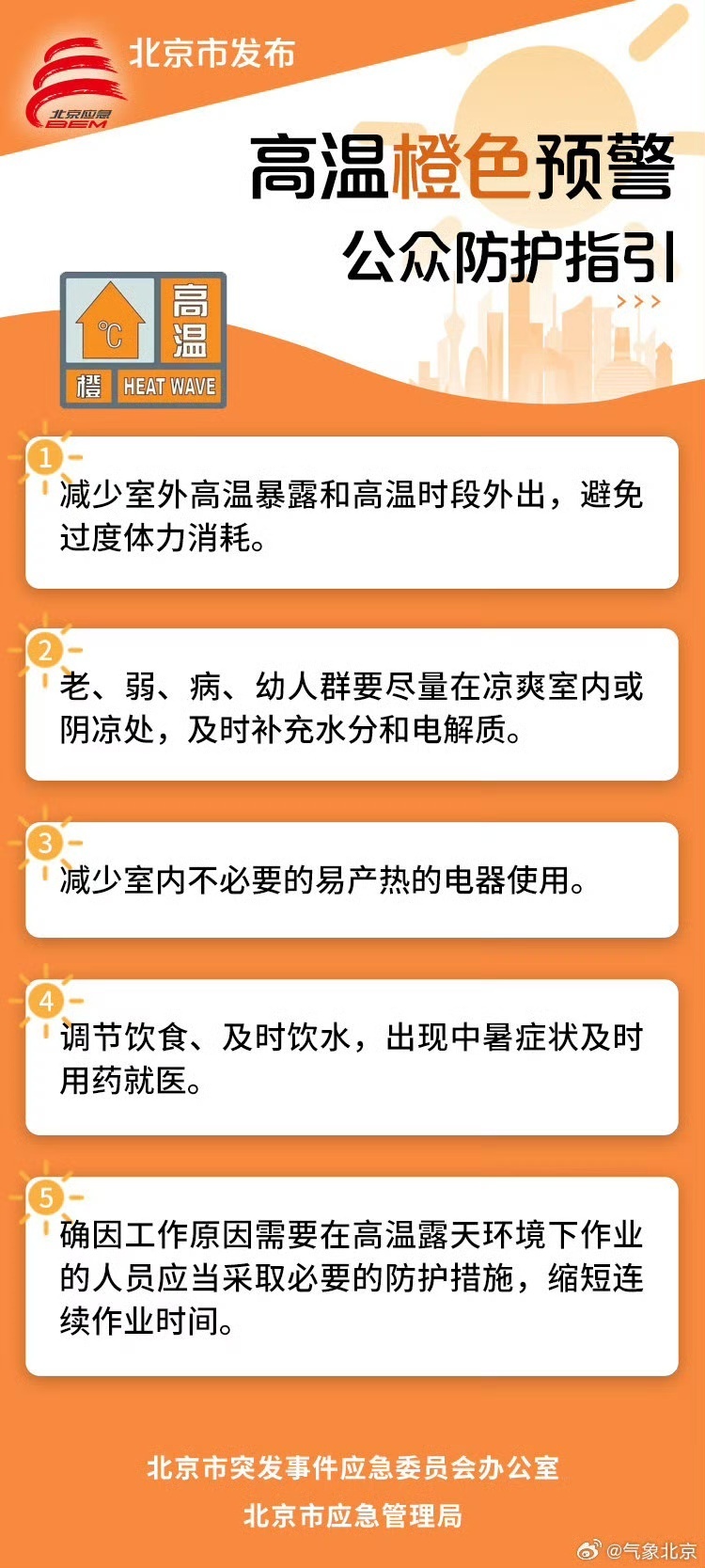 留意防暑！北京发布高温橙色预警 最高气温将达38℃