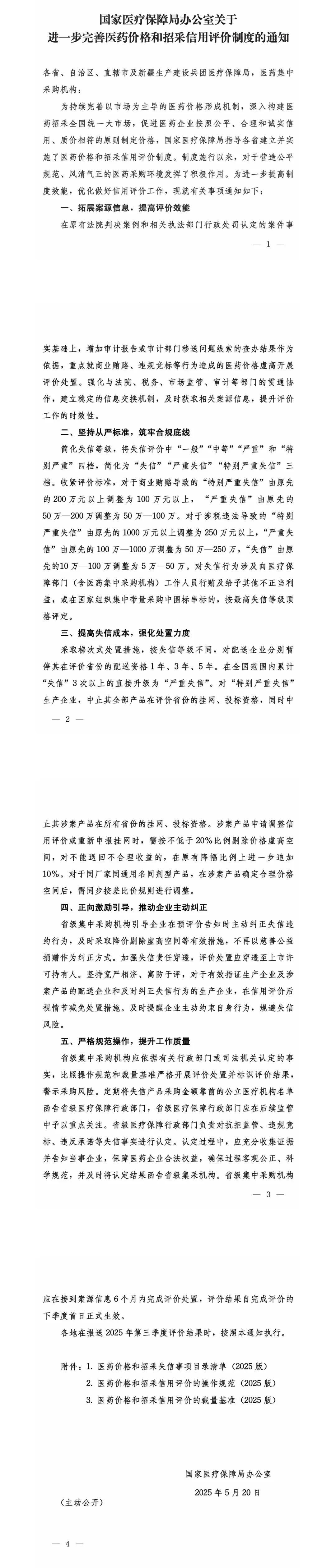 国家健康保险管理局：进一步改善医疗价格和招