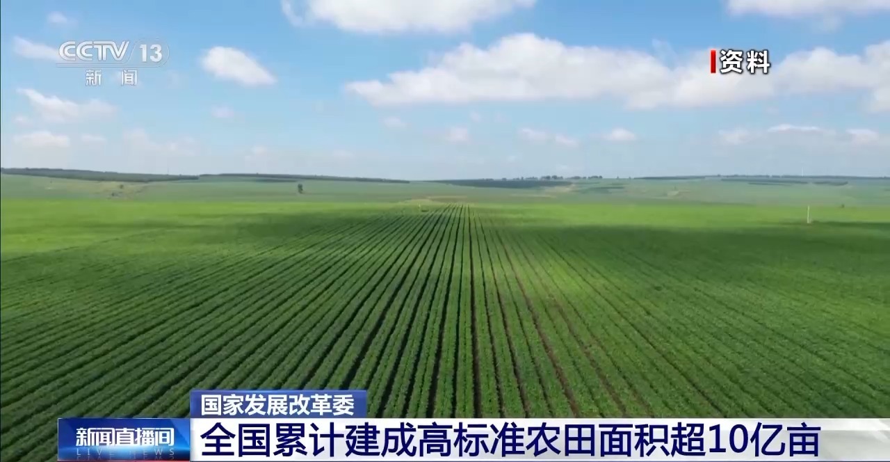国家发展与改革委员会：该国高标准农田的总面