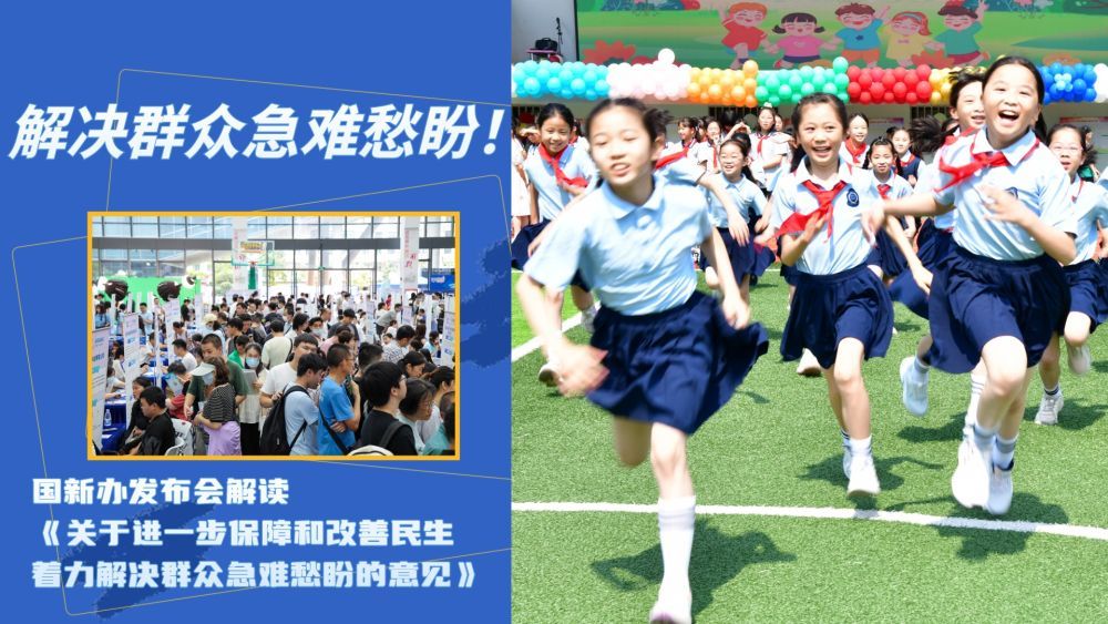 处理大众急难愁盼！国新办发布会解读《关于进一步保证和改进民生 着力处理大众急难愁盼的定见》