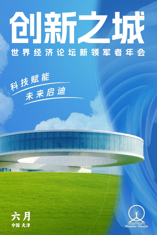 以城为媒向新而行�：天津奏响达沃斯前奏曲