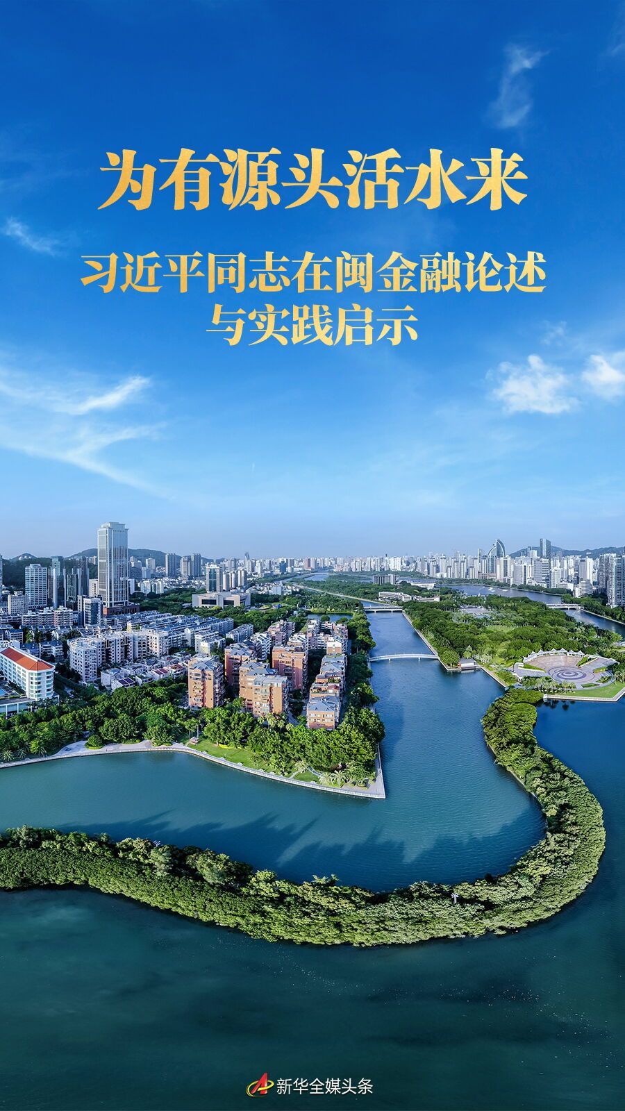 对于淡水的来源 - 关于福建的财务和实际解释的