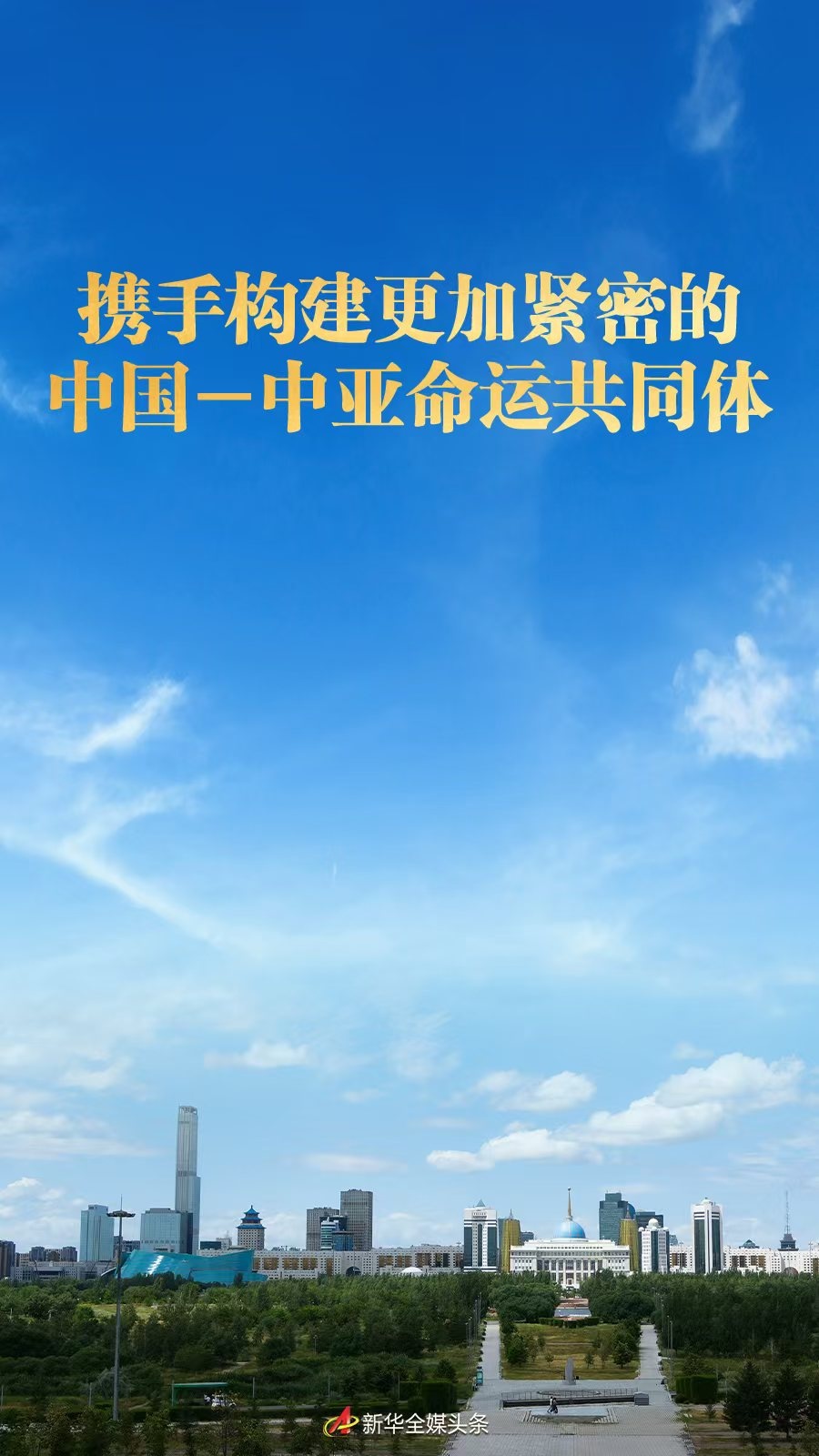 共同努力，提出一个更近的中国亚洲共享未来的亚洲社区