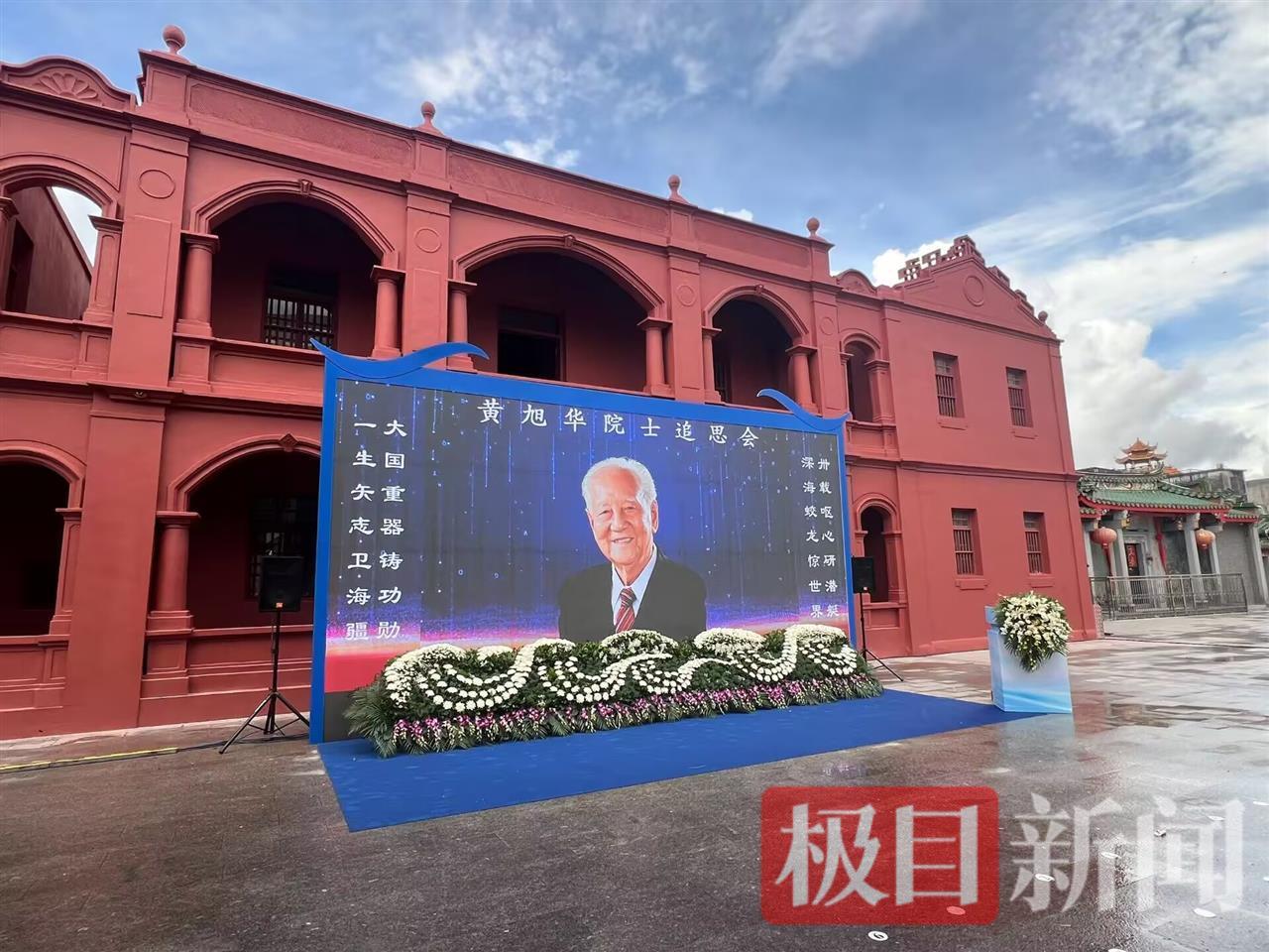 黄旭华院士今天在家园汕尾安葬，追思会选址红楼，黄老曾在此肄业