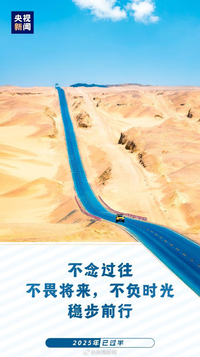 2025已过半	：愿你每天前进 不负韶光