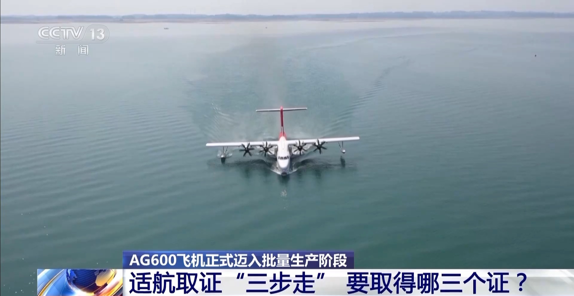 AG600取得“出生证” 行将取得“身份证” 年内将交给3架