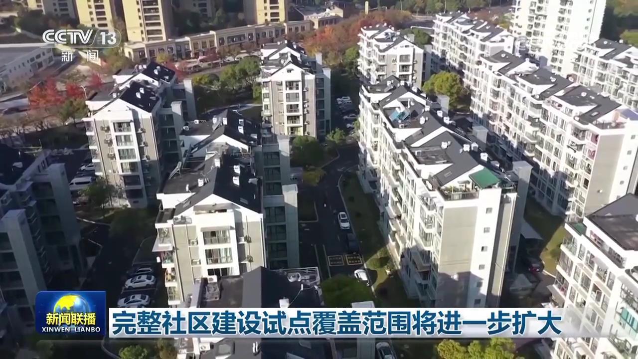 完整社区建设的试点项目的范围将进一步扩大