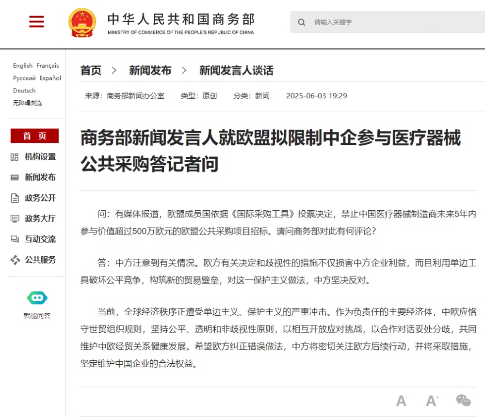 商务部新闻发言人就欧盟拟约束中企参加医疗器械公共收购答记者问