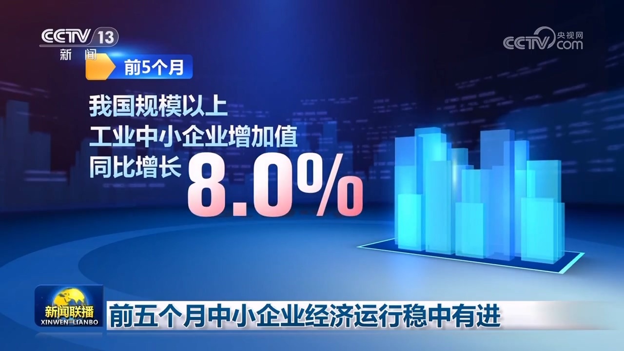前五个月中小企业经济运转稳中有进