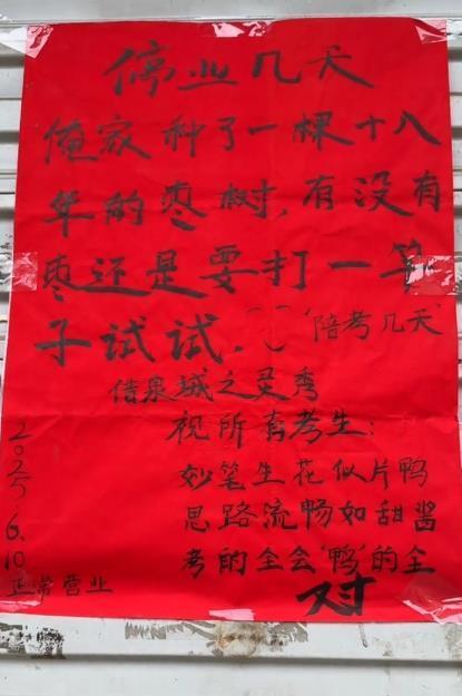 济南一烤鸭店老板贴歇业陪考告示火了，称“种了18年的枣树要打枣”，还写打油诗祝考生“鸭”的全对