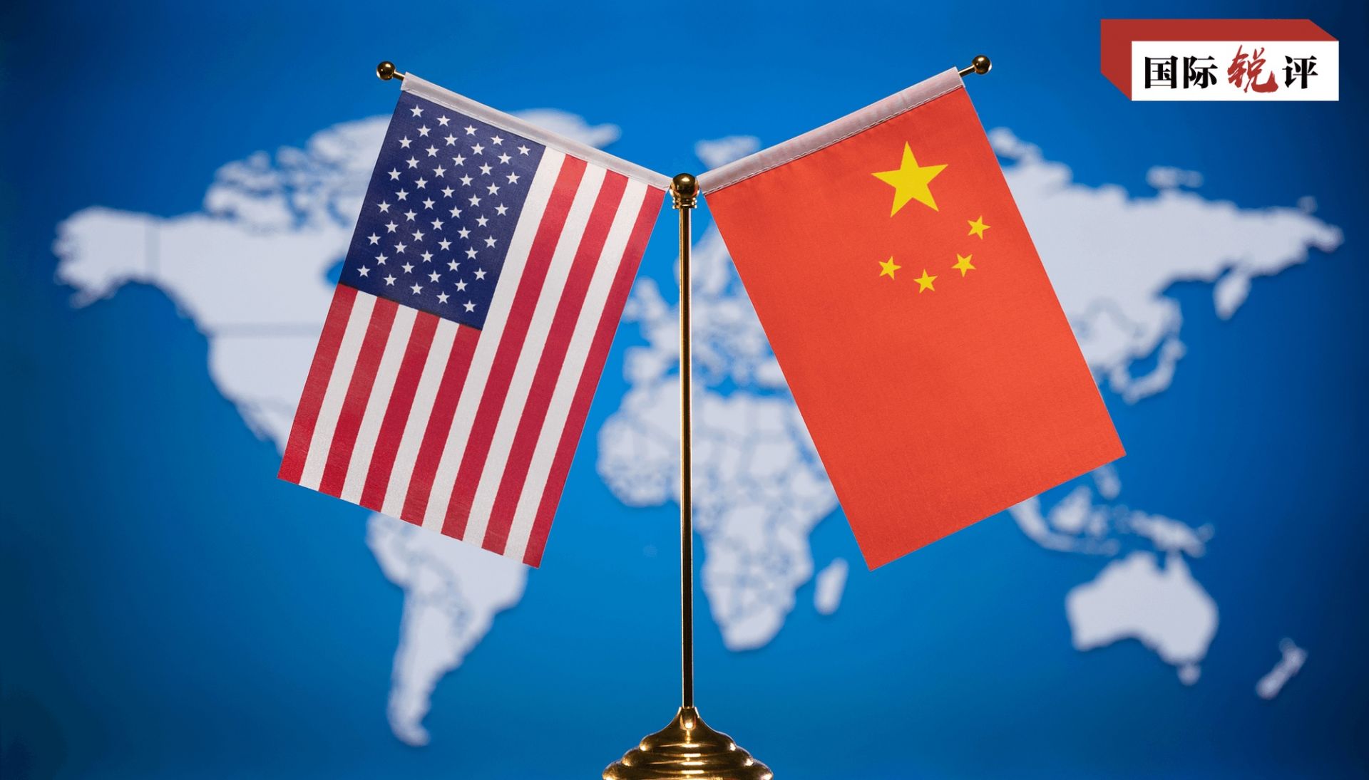 国际敏锐的评论丨稳定的经济和贸易关系，焦点