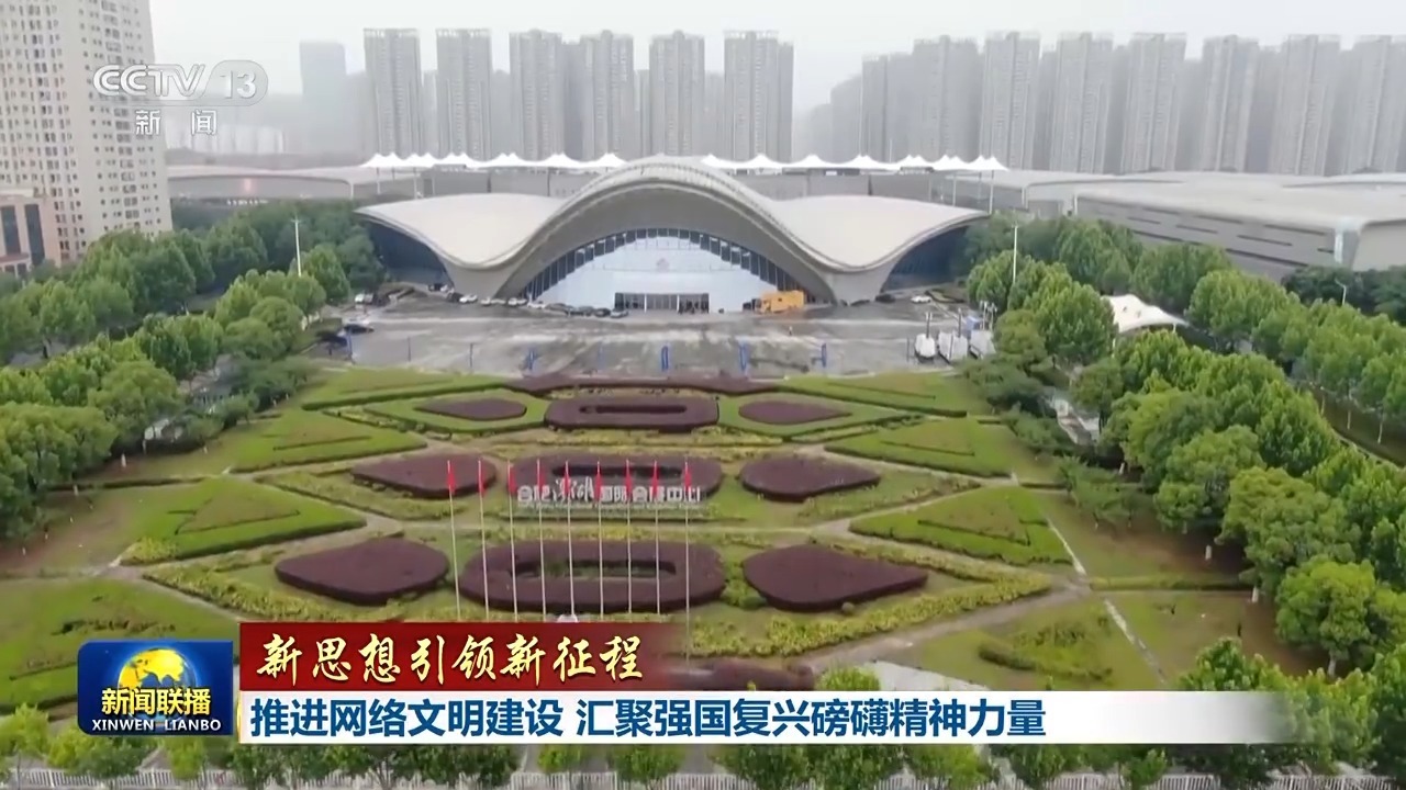 新的想法导致了新的旅程丨促进文明网络的建设
