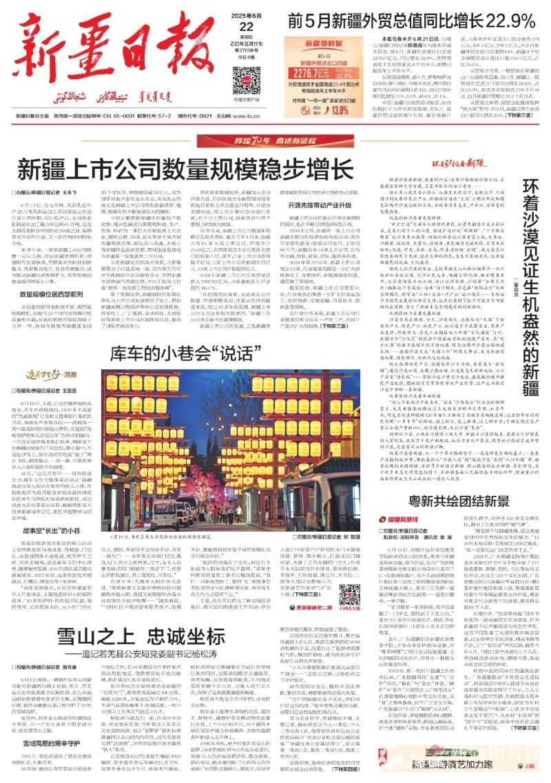 70年的光荣发展和新的旅程|新疆的上市公
