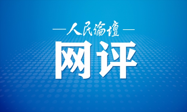 人们论坛在线评论