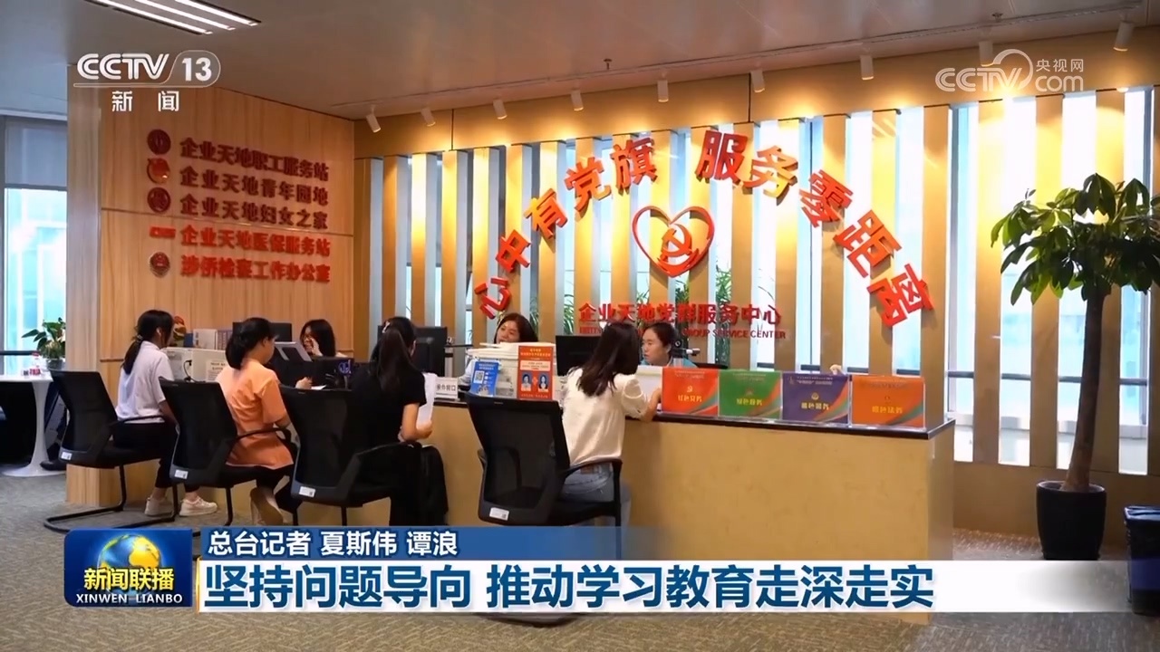 【锲而不舍执行中心八项规则精力】坚持问题导向 推进学习教育走深走实