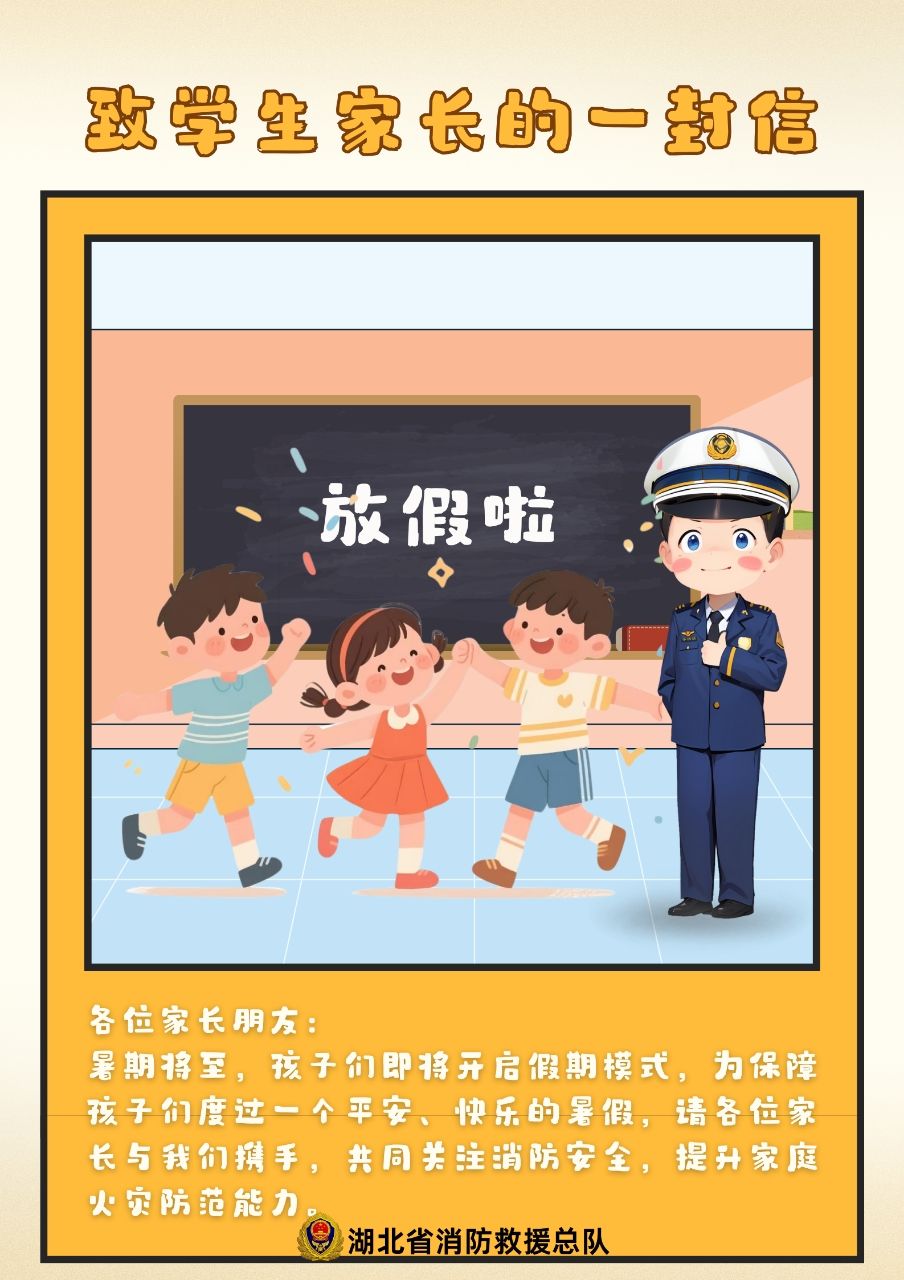 致全省学生家长的一封消防安全信