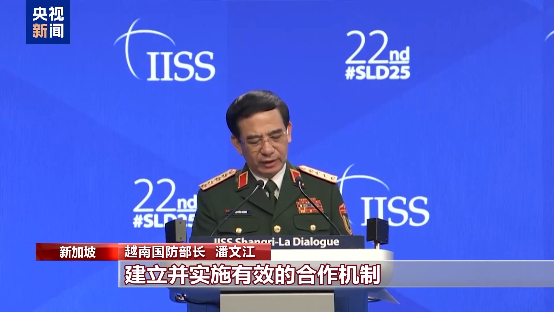 第22届香格里拉对话会落幕 与会各方建议协作应对应战