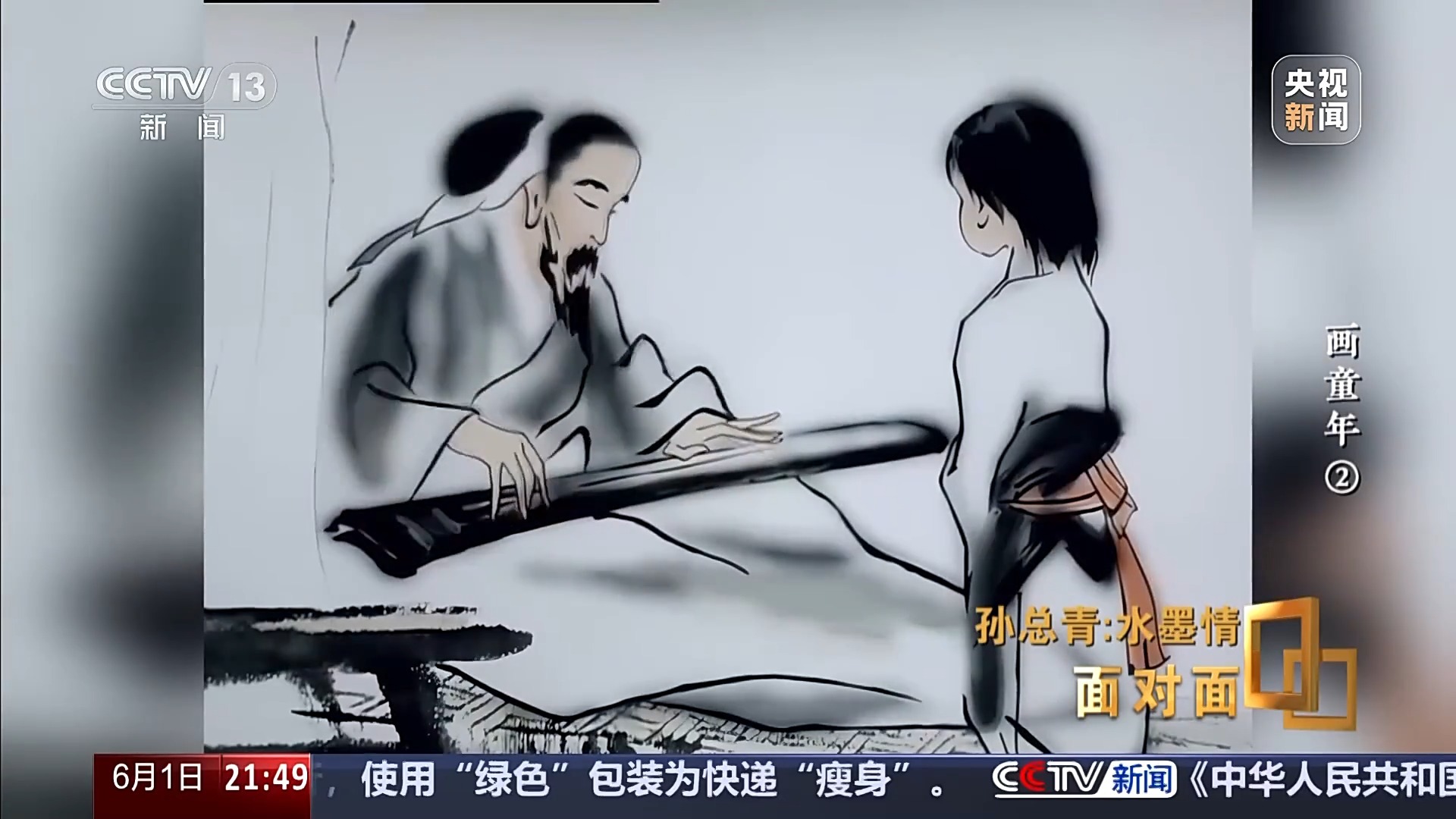 面对面丨我国水墨动画的巅峰之作是怎么诞生的？专访动画艺术家孙总青
