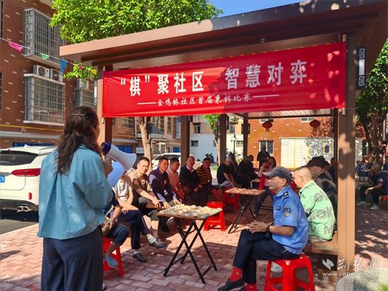 国际象棋在华胡镇的Jinjiqiao社区的首场比赛，状况良好