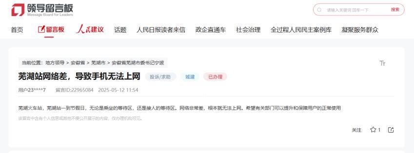 办实事｜火车站上网“不丝滑” 安徽芜湖：晋级！