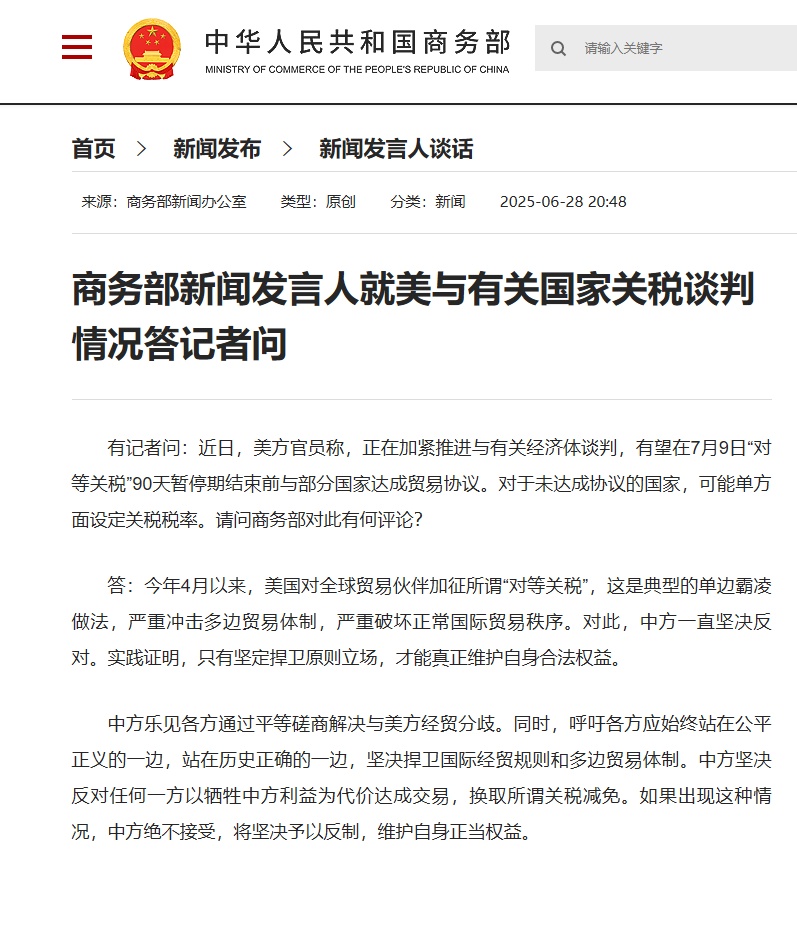 商务部新闻发言人就美与有关国家关税商洽状况答记者问