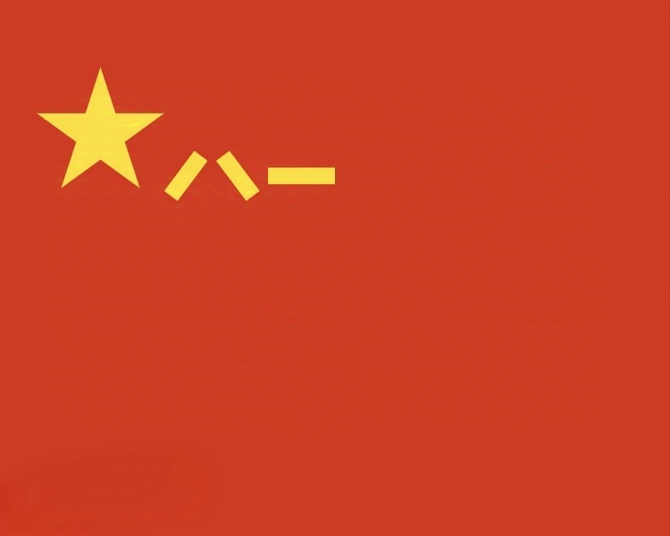 现在，76年前，人民解放军有自己的军事旗帜和象征！