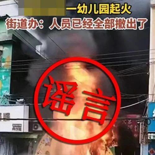 使用人工智能在线谣言“幼儿园火”，警察迅速