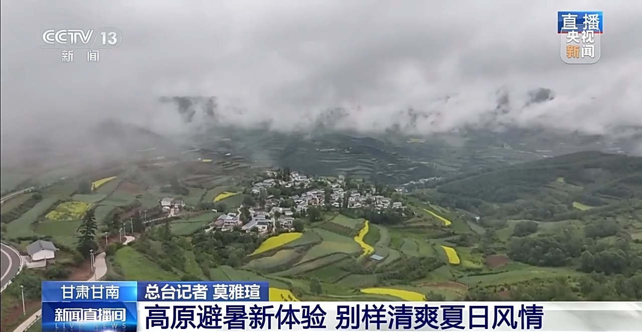 高温天何处寻清凉？这里有个天然“高原空调房”