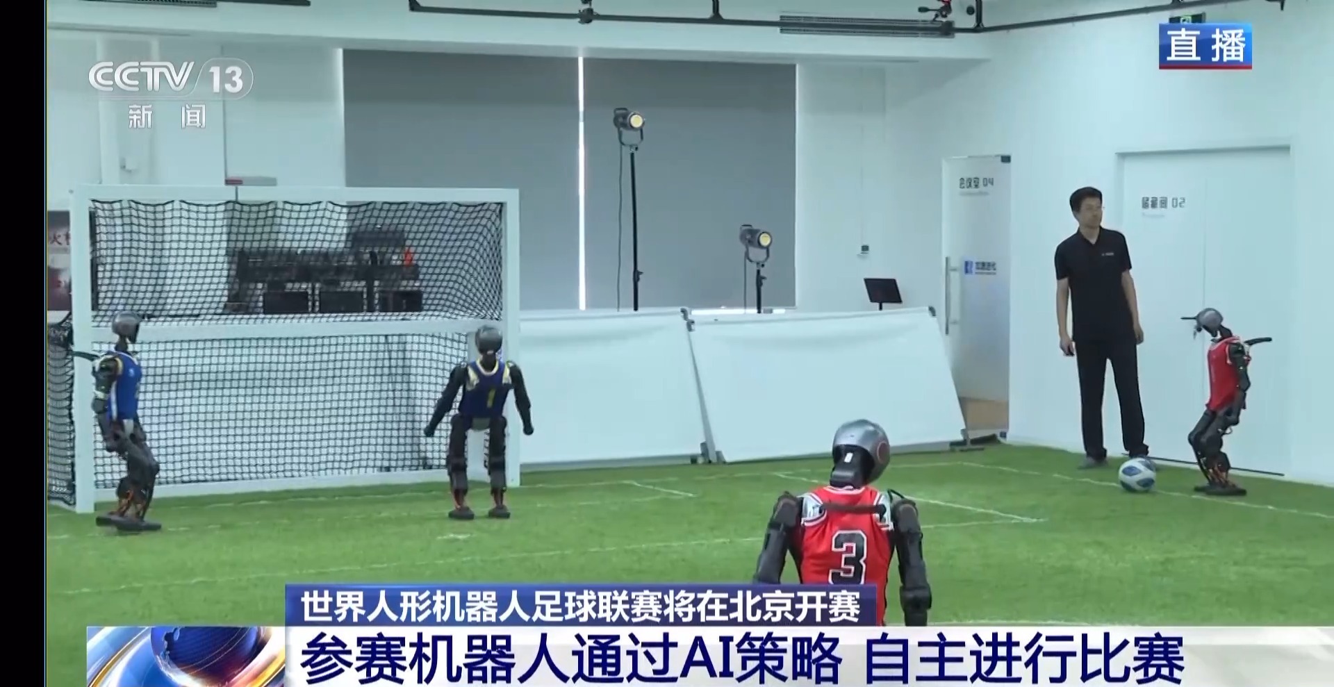 生机我国调研行丨不受遥控自主竞赛 这项机器人足球赛迎来多项立异