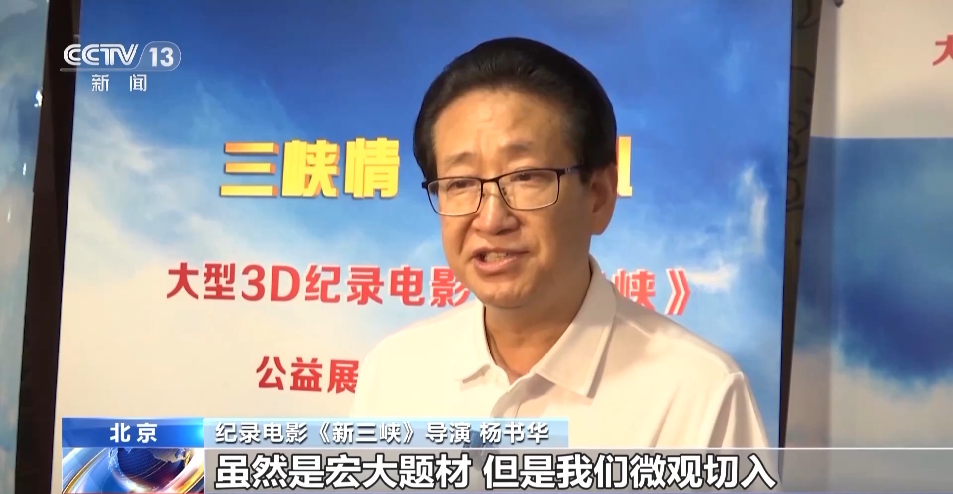 国内首部大型3D纪录电影《新三峡》上映 全景展示三峡新风貌