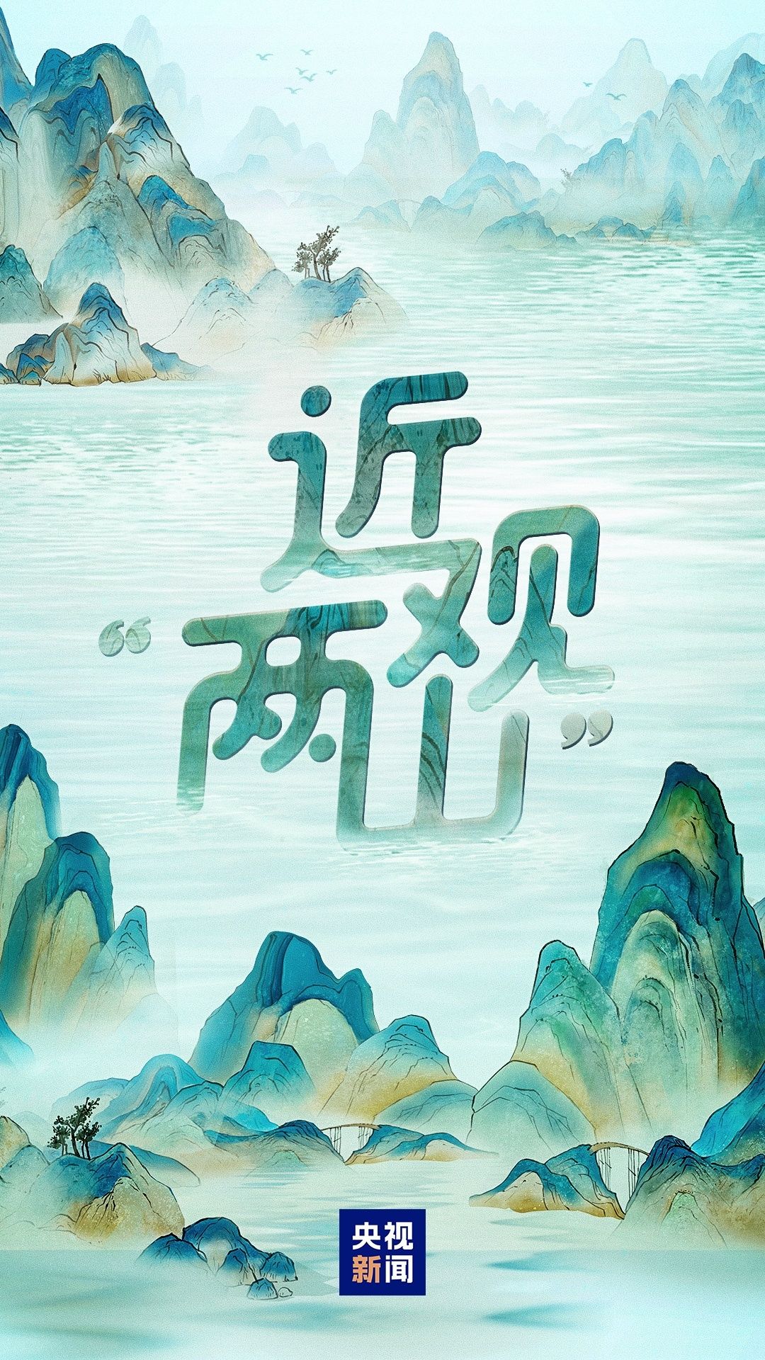 仔细观察“两座山”丨xixi的过去