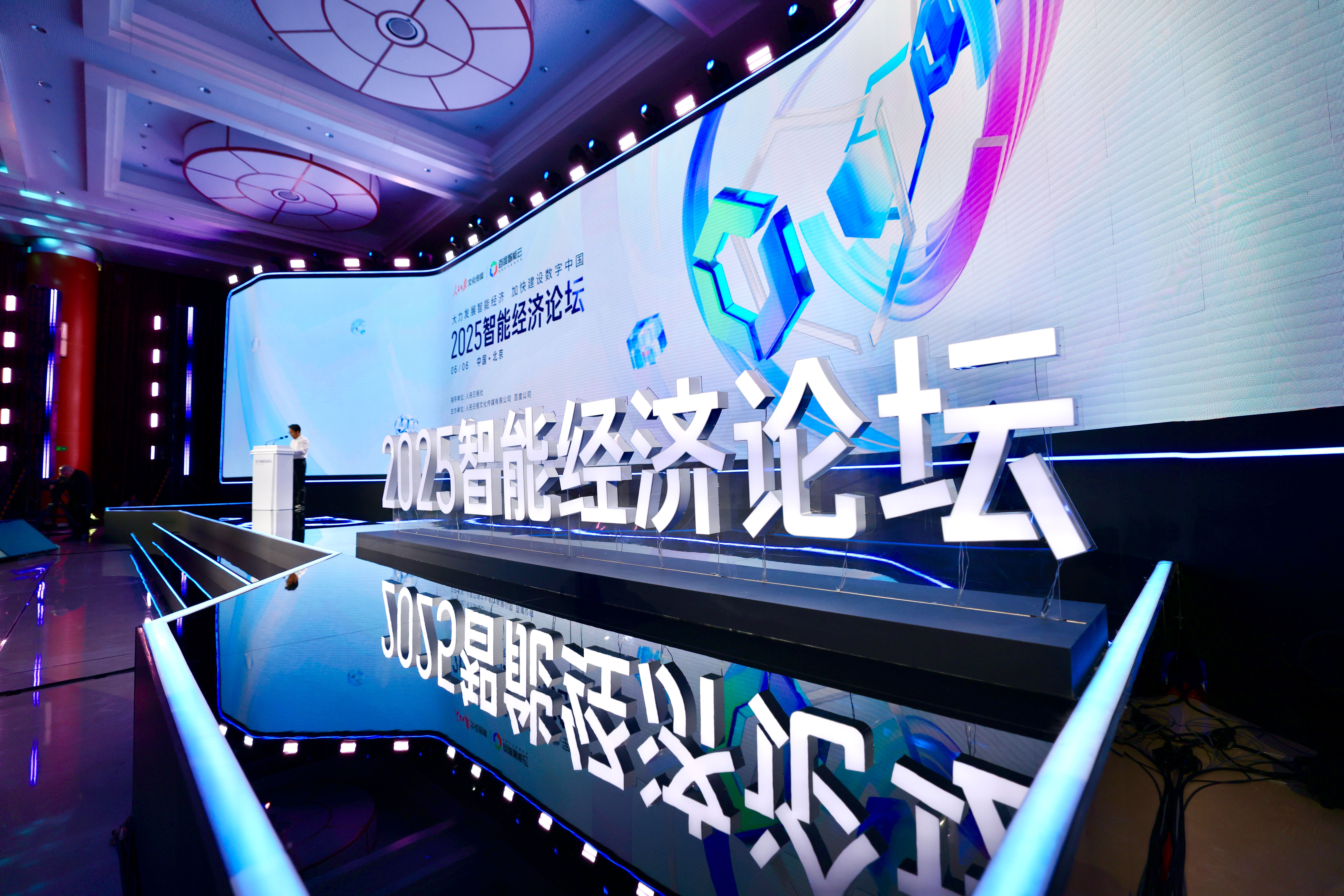 2025智能经济论坛在京举行
