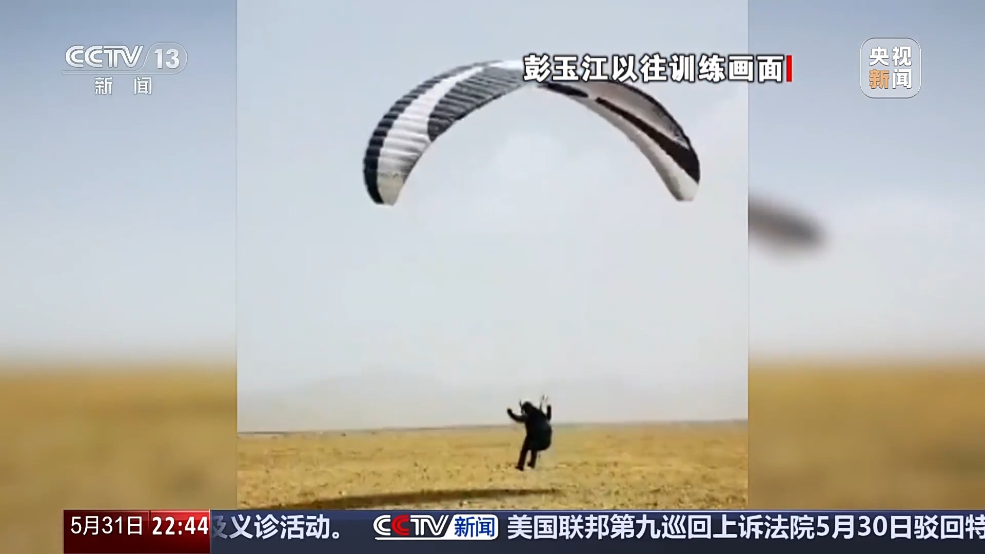新闻周刊丨被吸至八千米高空终究生还 专访祁连山滑翔伞事情当事人彭玉江